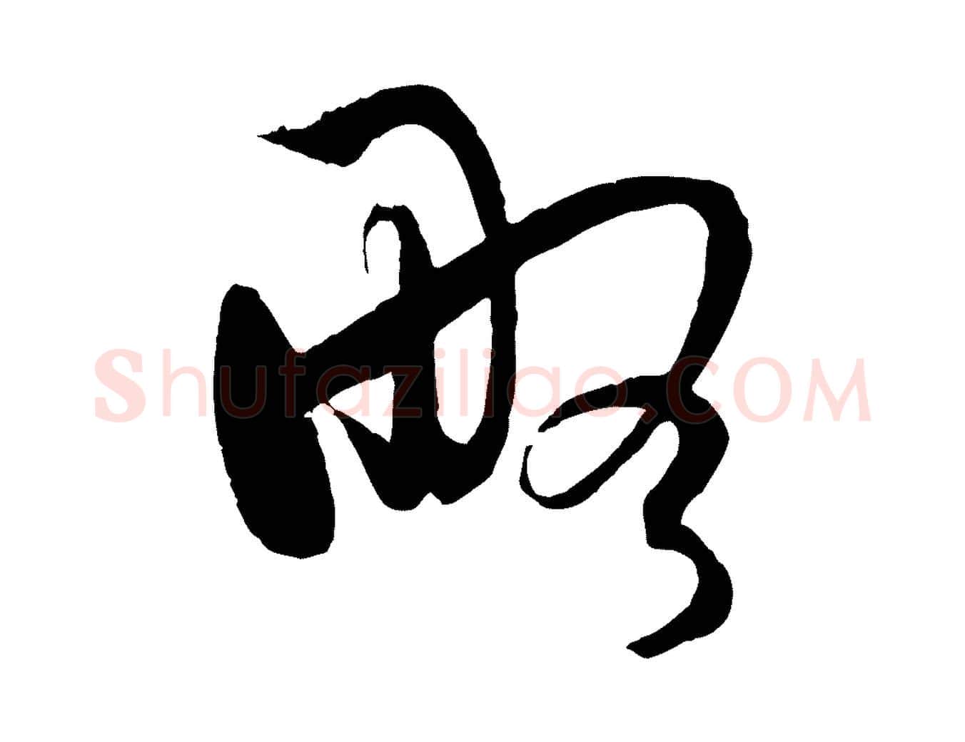 略毛笔草书写法,摘自唐代孙过庭书谱