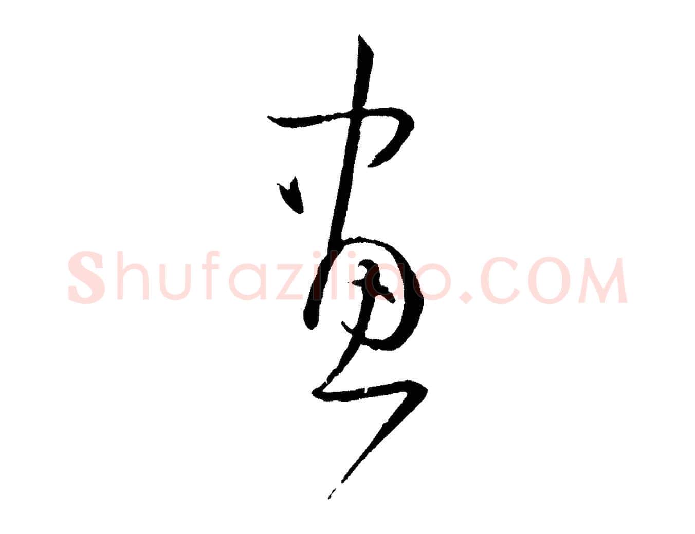 畫毛笔草书写法,摘自唐代孙过庭书谱