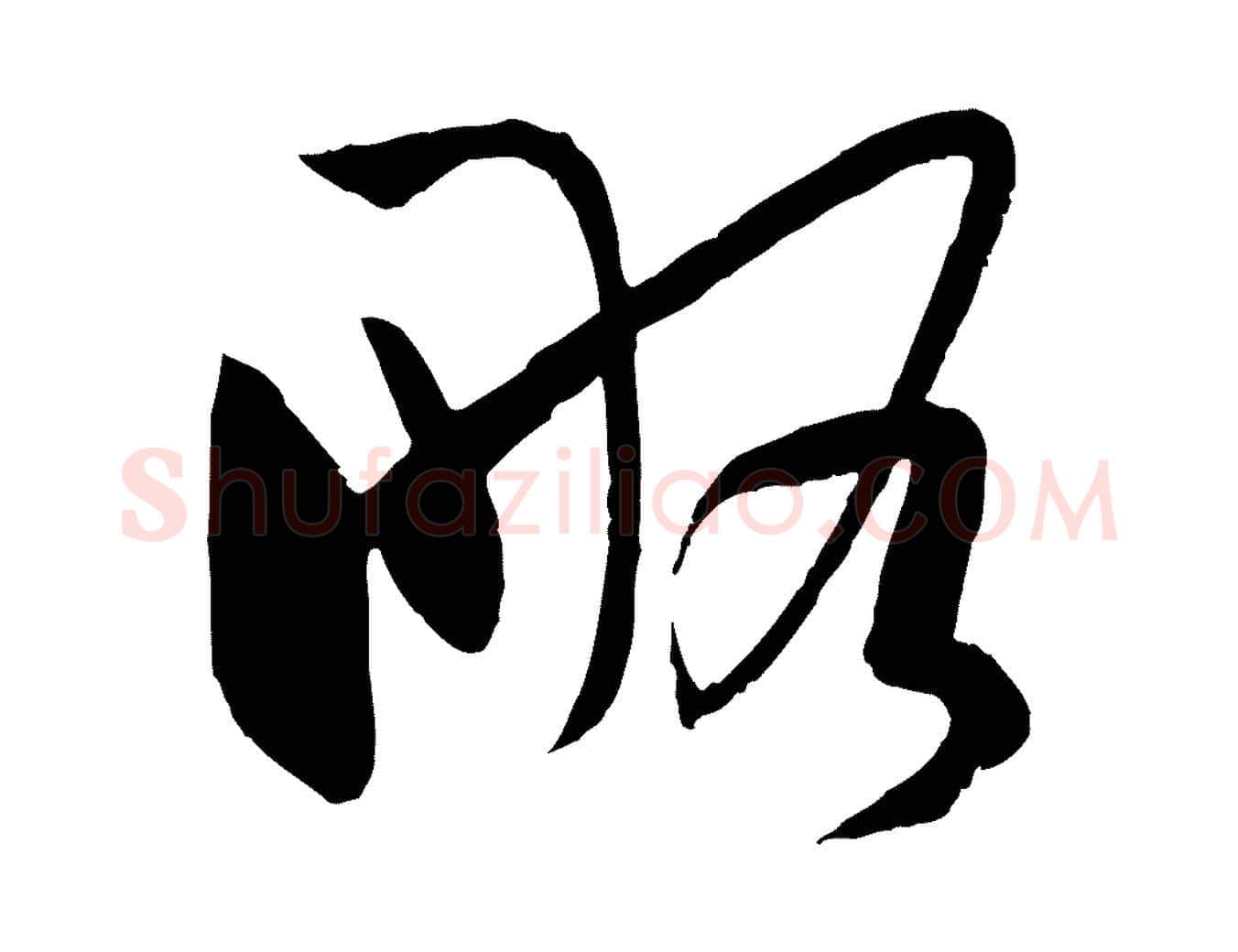略毛笔草书写法,摘自唐代孙过庭书谱