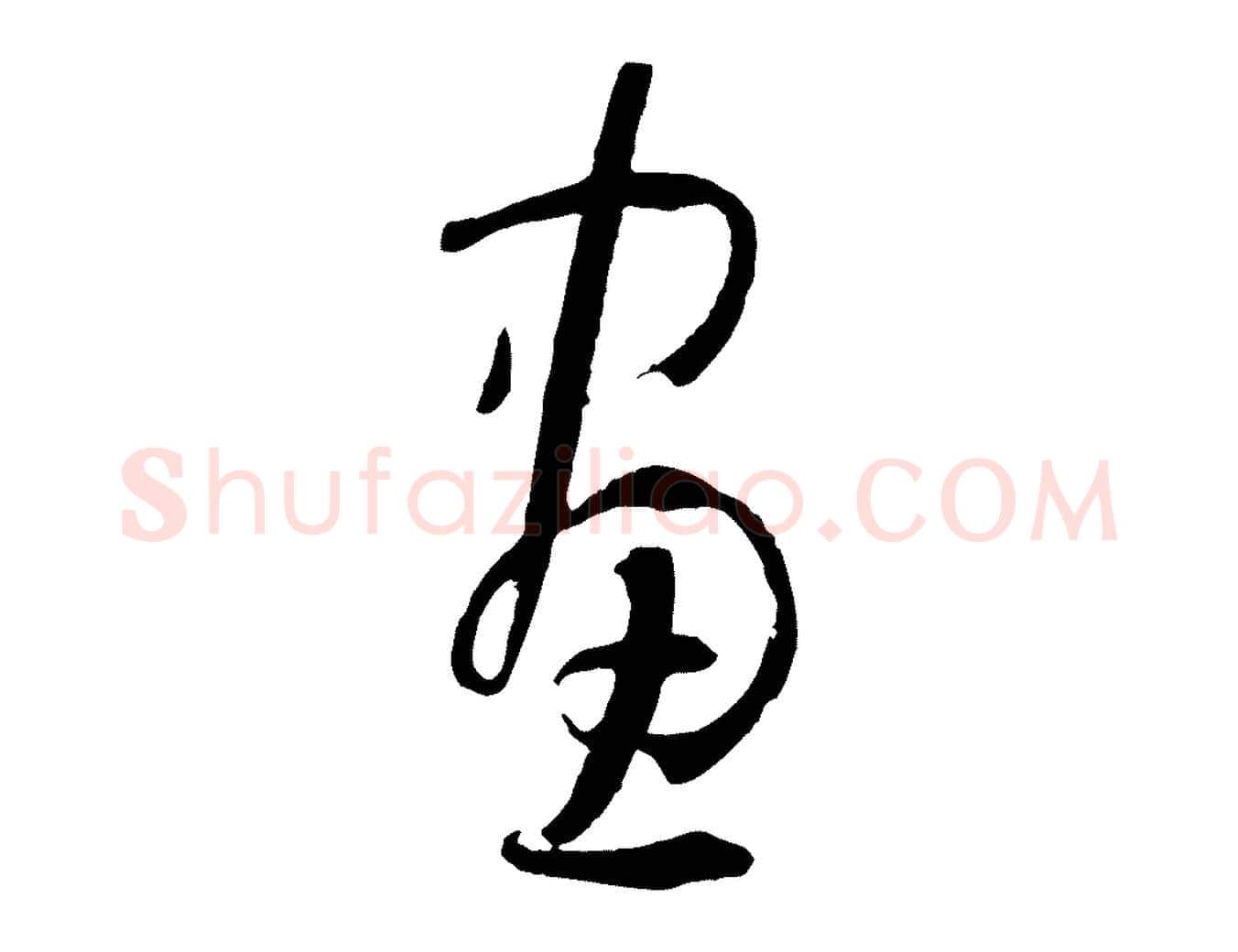 畫毛笔草书写法,摘自唐代孙过庭书谱