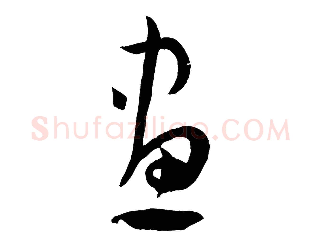 畫毛笔草书写法,摘自唐代孙过庭书谱