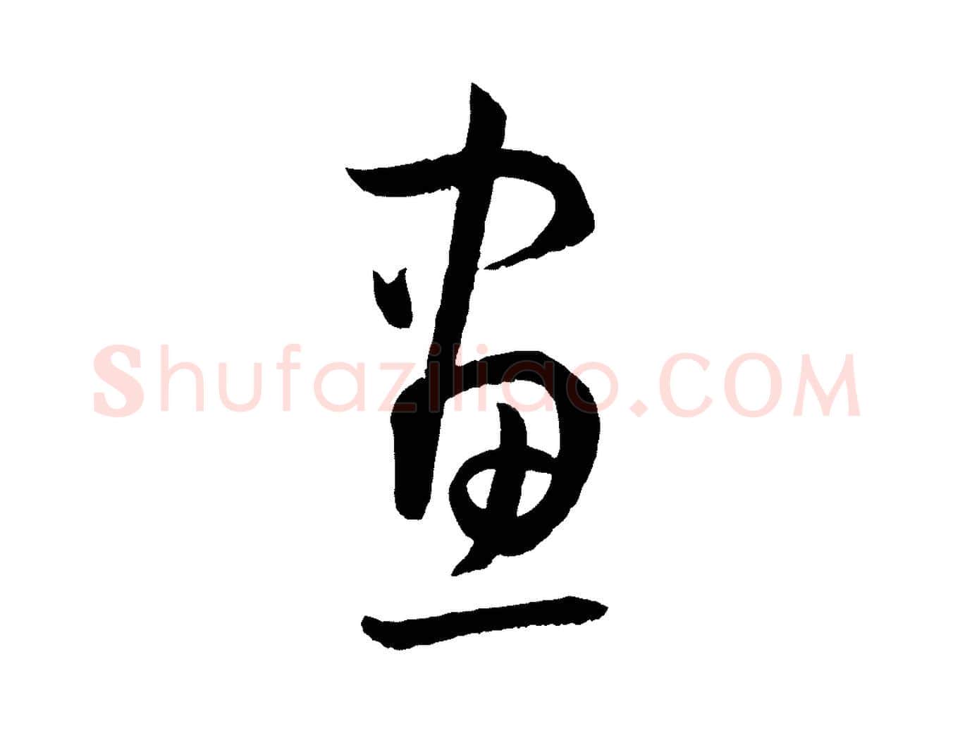 畫毛笔草书写法,摘自唐代孙过庭书谱