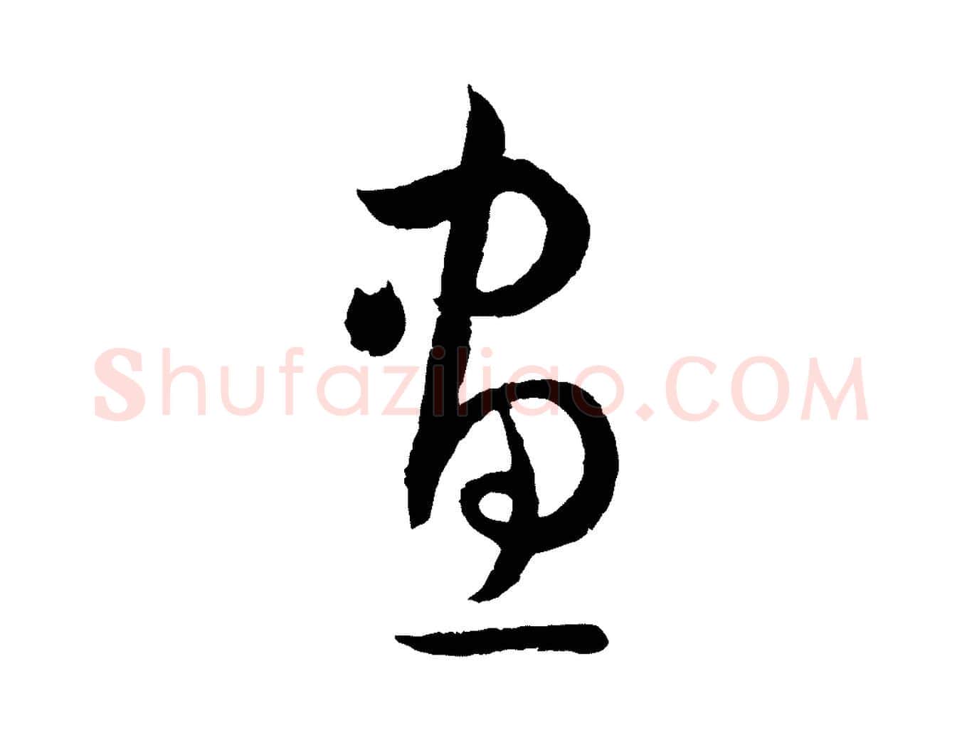 畫毛笔草书写法,摘自唐代孙过庭书谱