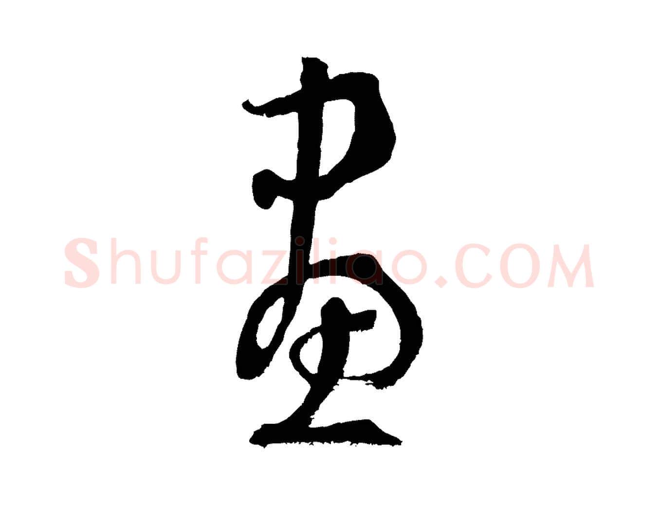 畫毛笔草书写法,摘自唐代孙过庭书谱