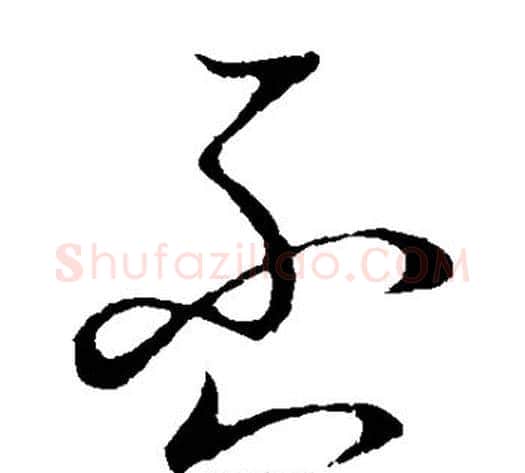 否字张天锡毛笔草书书法写法,摘自草书韵会