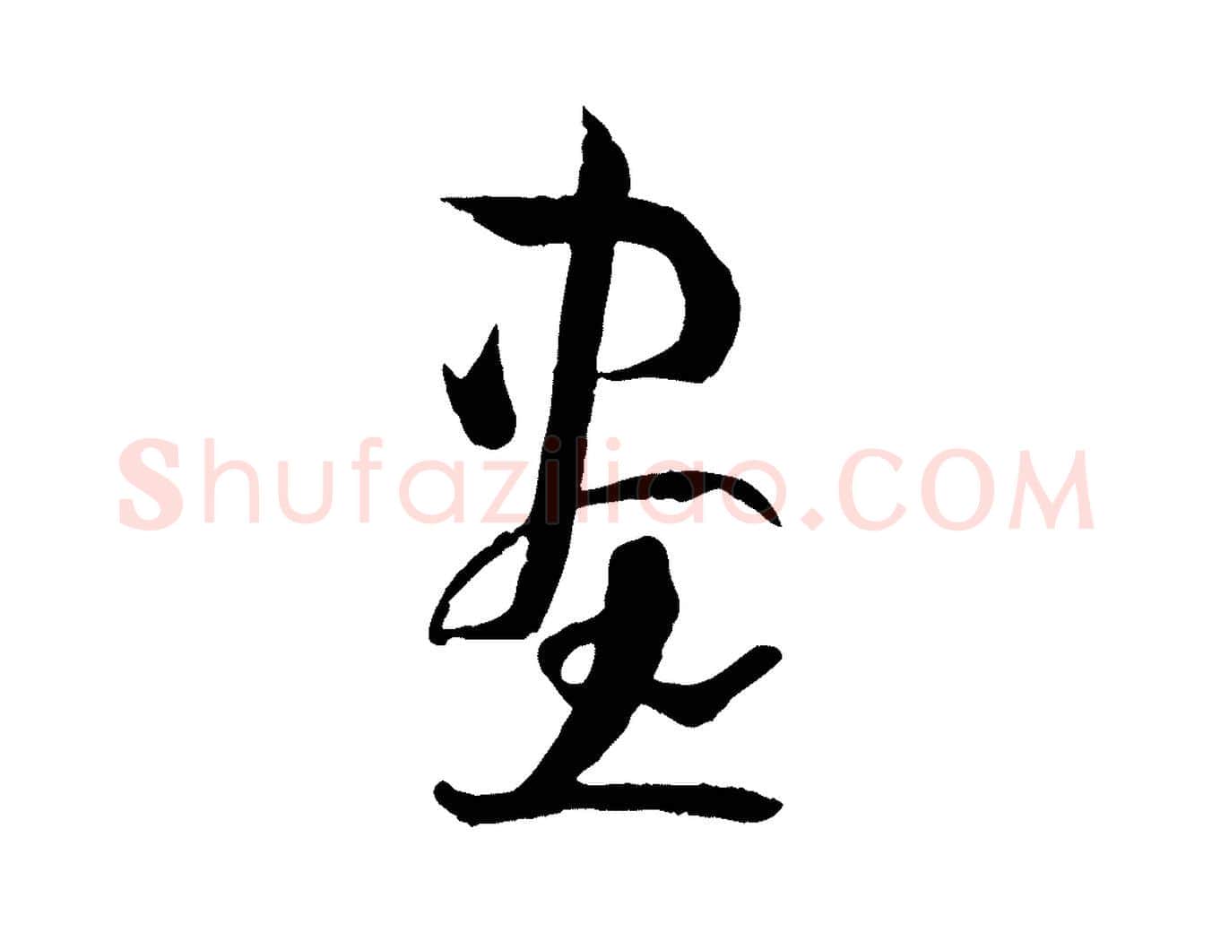 畫毛笔草书写法,摘自唐代孙过庭书谱