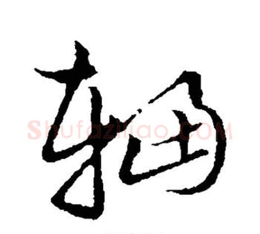 辐字张天锡毛笔草书书法写法,摘自草书韵会