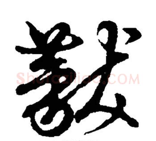 黻字张天锡毛笔草书书法写法,摘自草书韵会