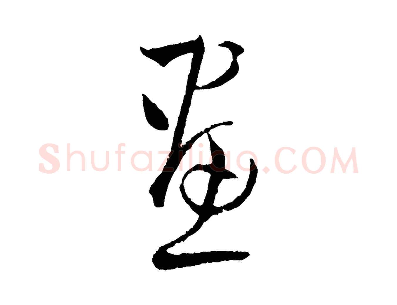 畫毛笔草书写法,摘自唐代孙过庭书谱