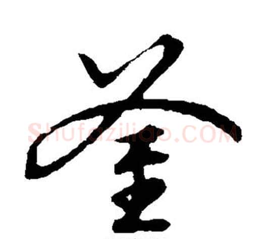 斧字张天锡毛笔草书书法写法,摘自草书韵会