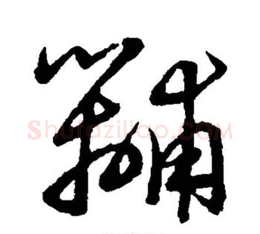 黼字张天锡毛笔草书书法写法,摘自草书韵会