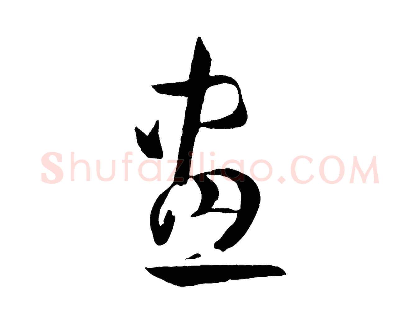 畫毛笔草书写法,摘自唐代孙过庭书谱
