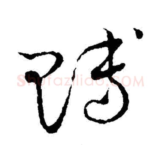 賻字张天锡毛笔草书书法写法,摘自草书韵会