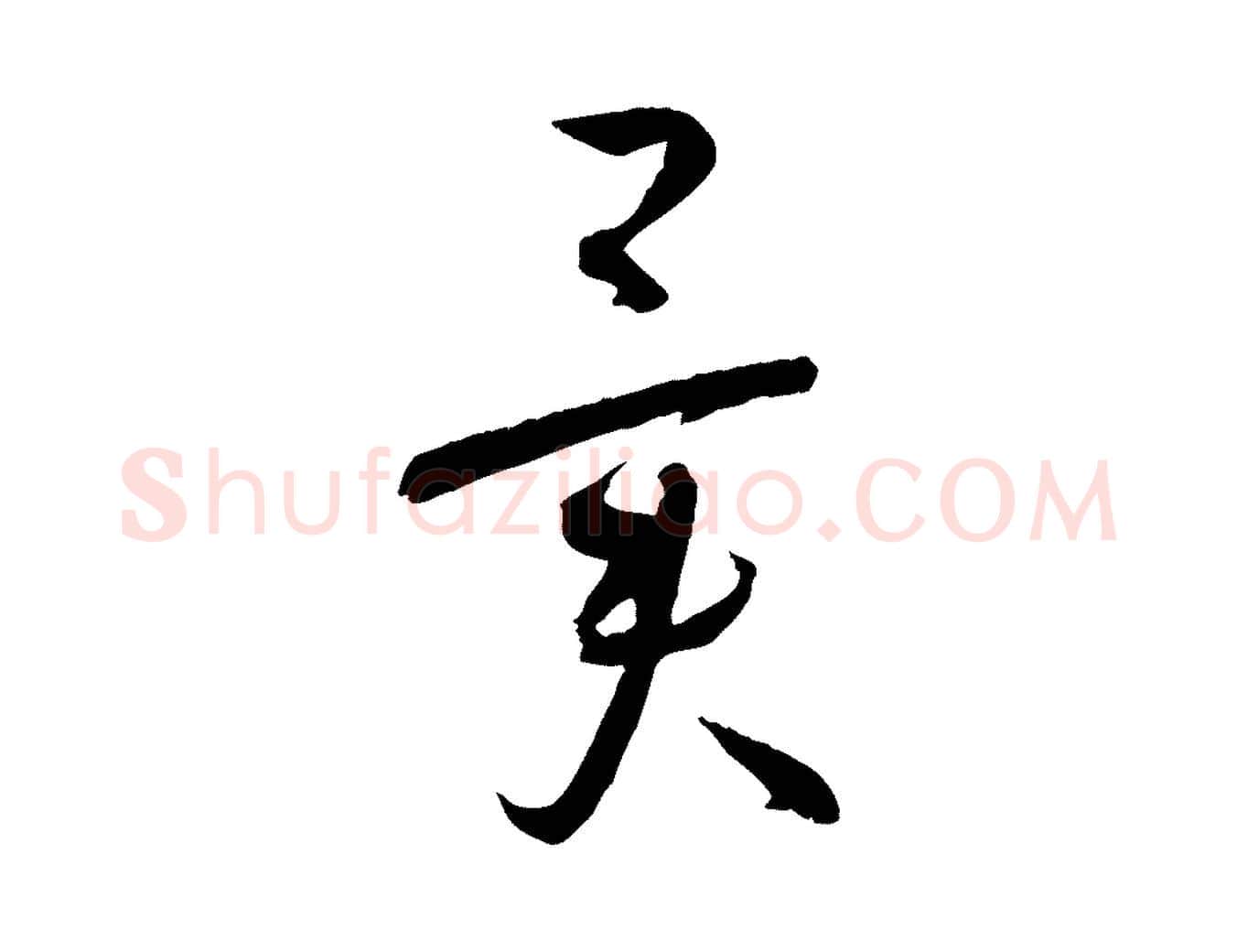 異毛笔草书写法,摘自唐代孙过庭书谱