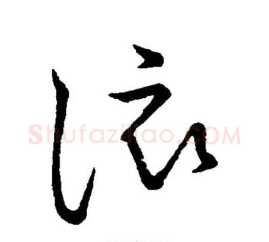 该字张天锡毛笔草书书法写法,摘自草书韵会