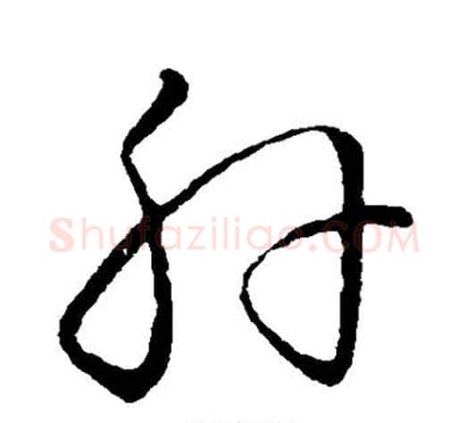 肝字张天锡毛笔草书书法写法,摘自草书韵会