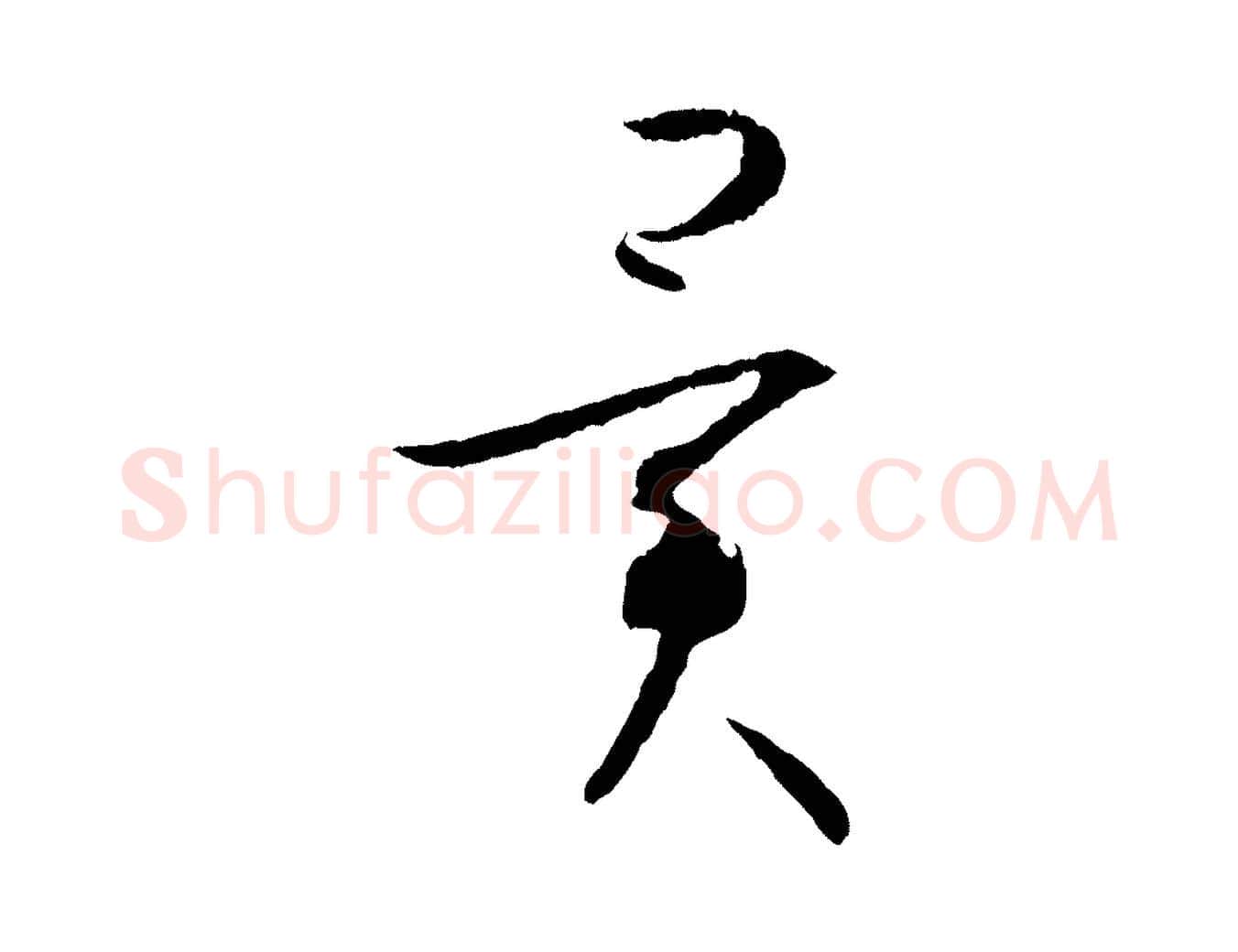 異毛笔草书写法,摘自唐代孙过庭书谱