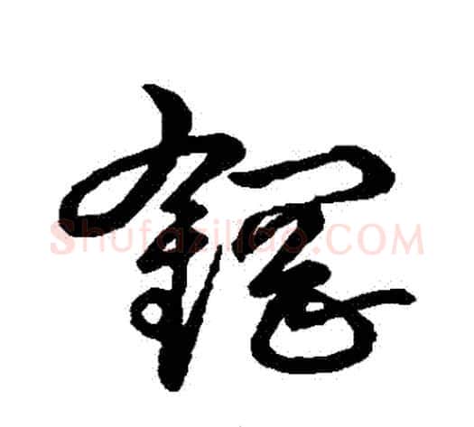 鋼字张天锡毛笔草书书法写法,摘自草书韵会