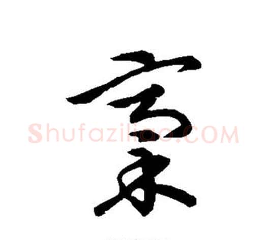 稿字张天锡毛笔草书书法写法,摘自草书韵会