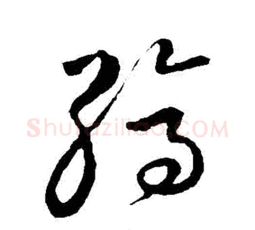 縞字张天锡毛笔草书书法写法,摘自草书韵会
