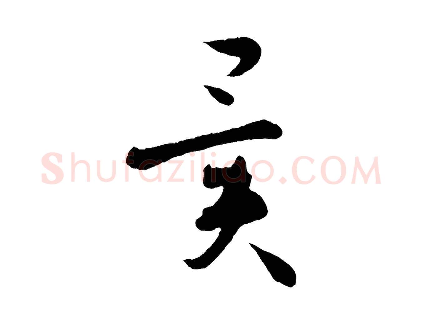 異毛笔草书写法,摘自唐代孙过庭书谱
