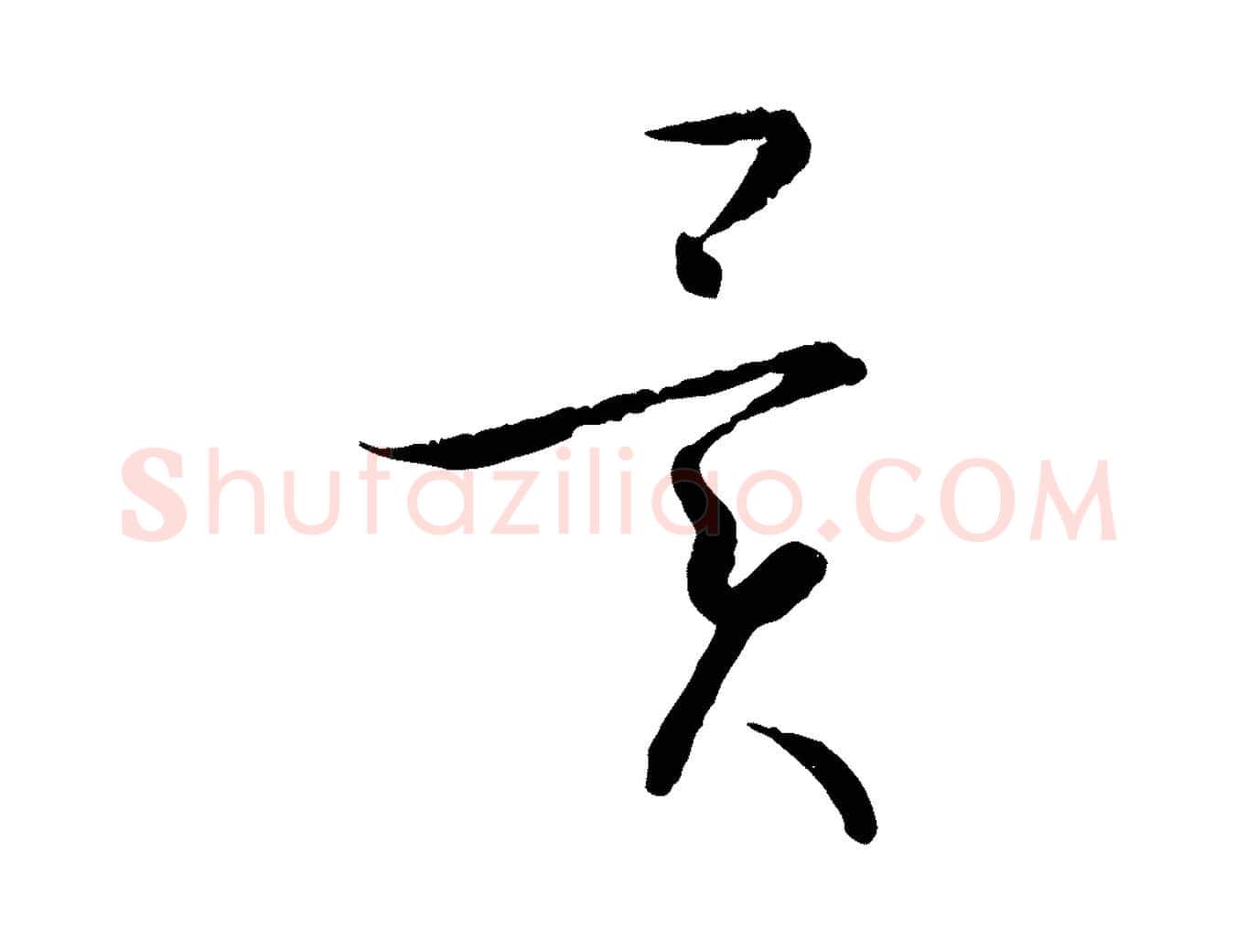 異毛笔草书写法,摘自唐代孙过庭书谱