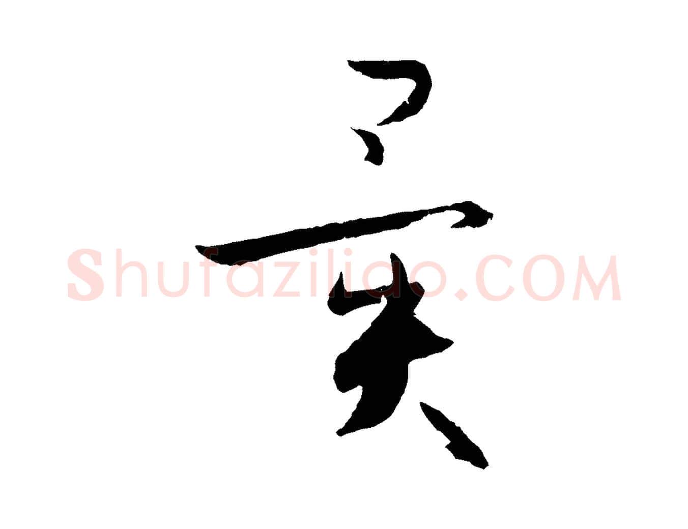 異毛笔草书写法,摘自唐代孙过庭书谱