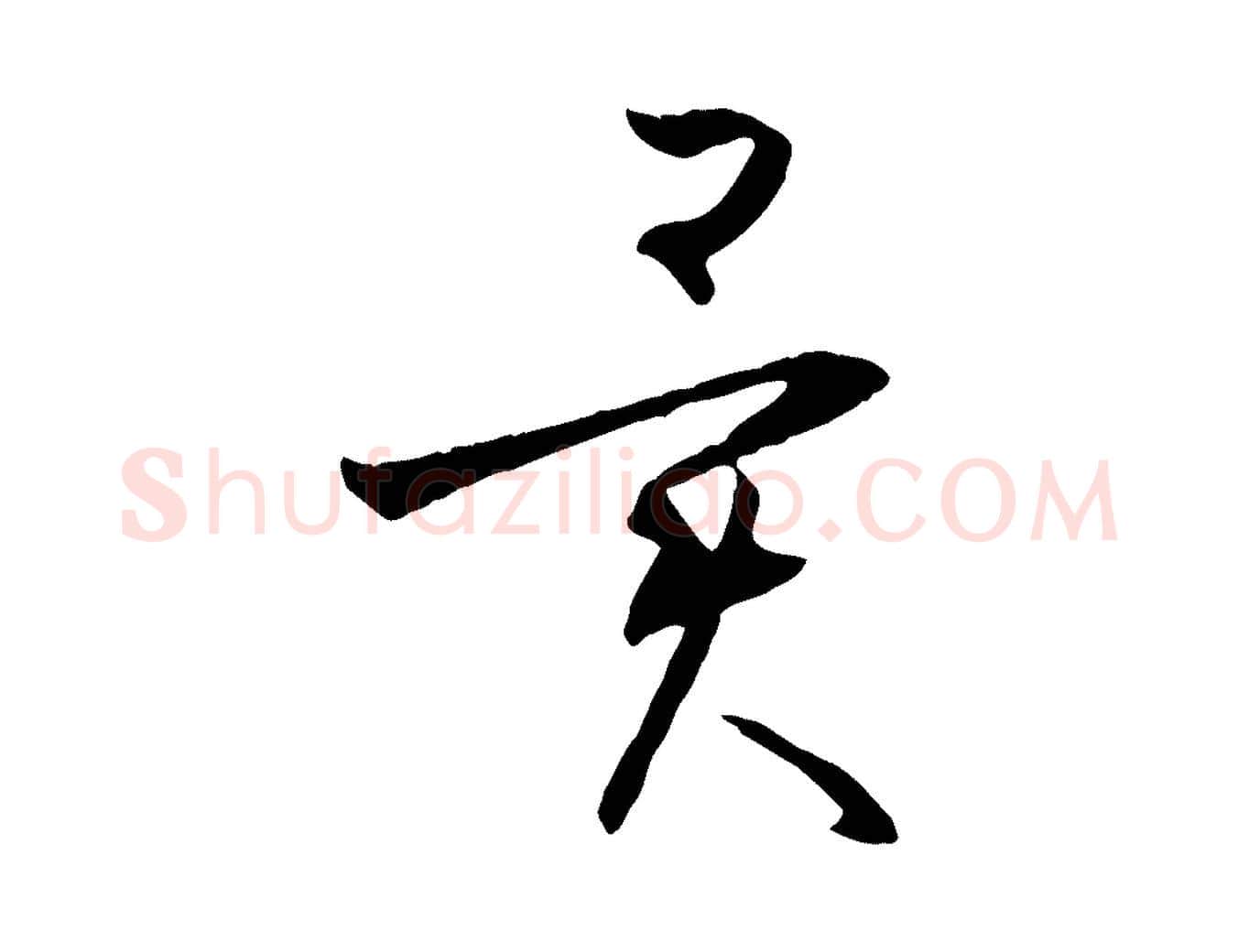異毛笔草书写法,摘自唐代孙过庭书谱