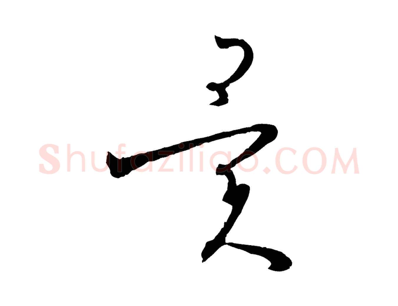 異毛笔草书写法,摘自唐代孙过庭书谱
