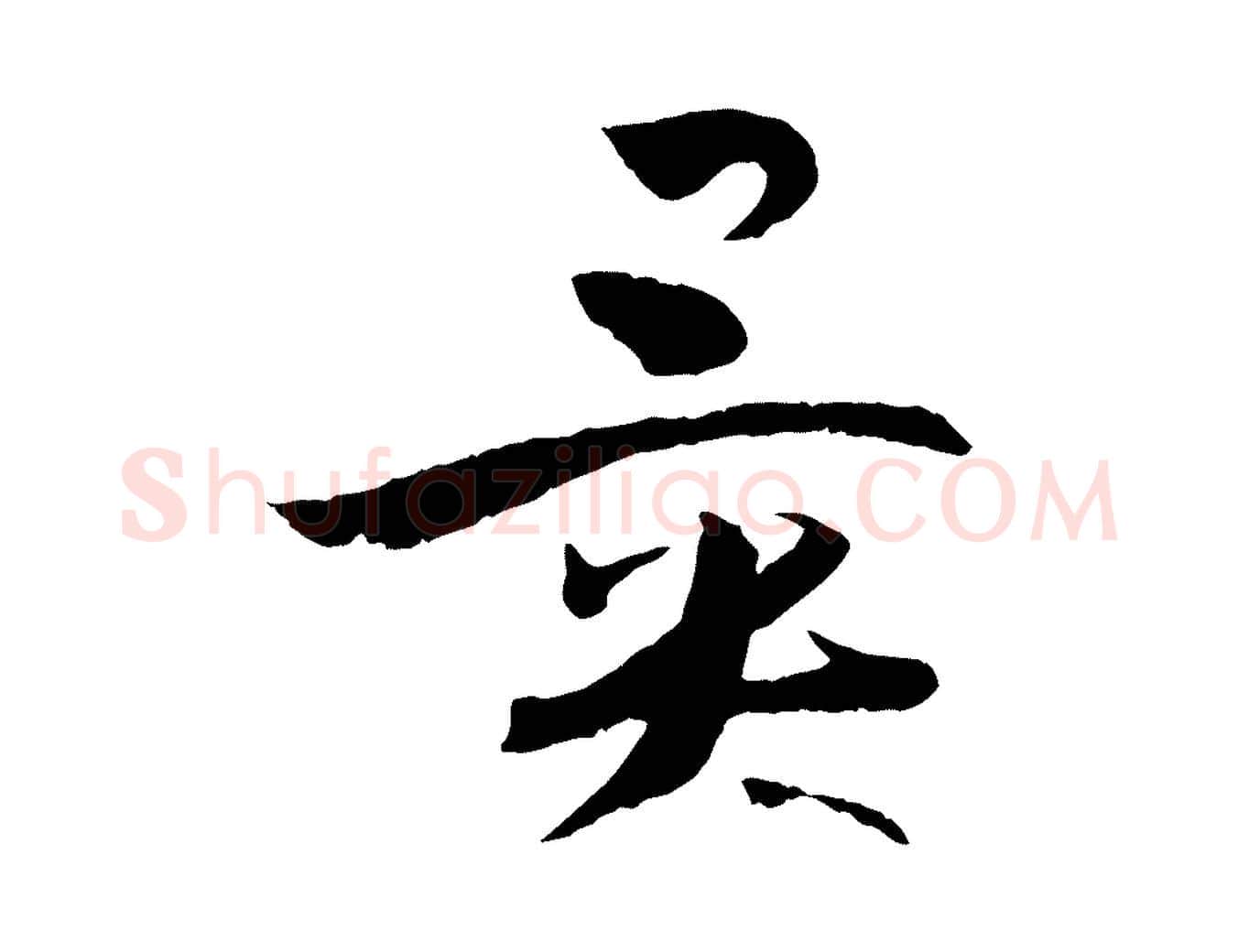 異毛笔草书写法,摘自唐代孙过庭书谱