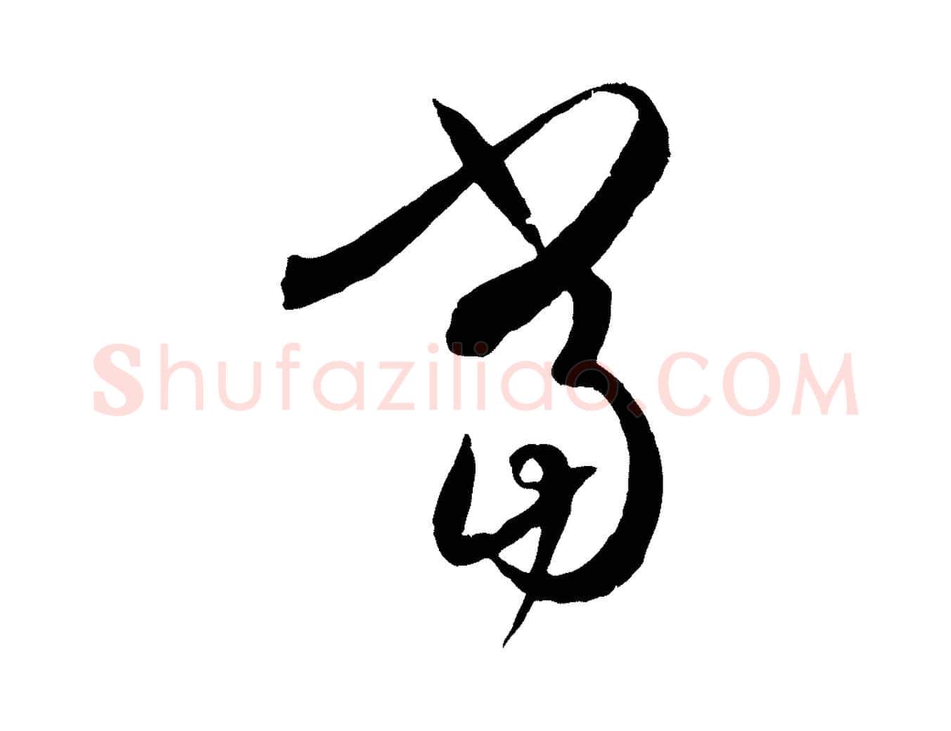 當毛笔草书写法,摘自唐代孙过庭书谱