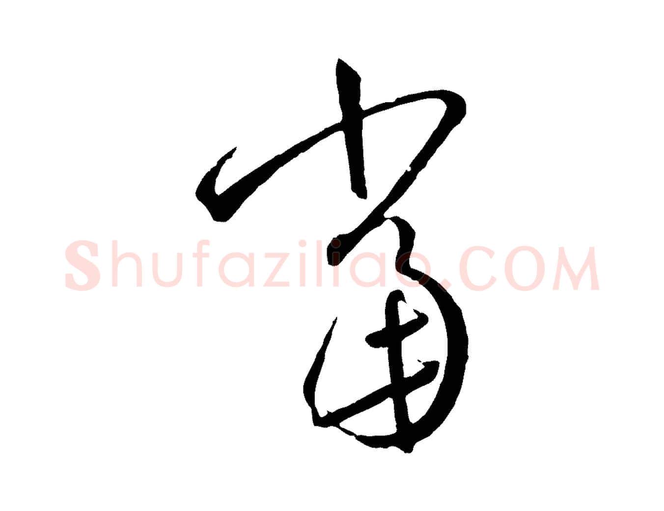 當毛笔草书写法,摘自唐代孙过庭书谱