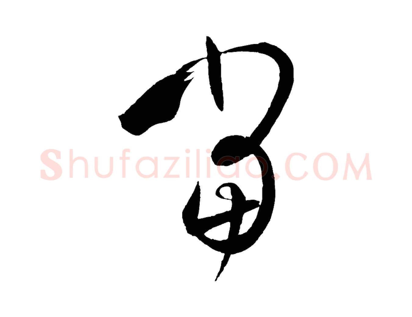 當毛笔草书写法,摘自唐代孙过庭书谱