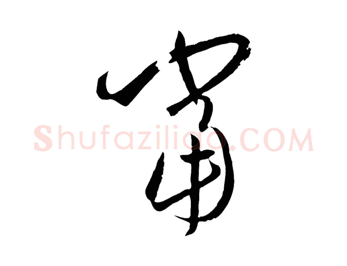 當毛笔草书写法,摘自唐代孙过庭书谱