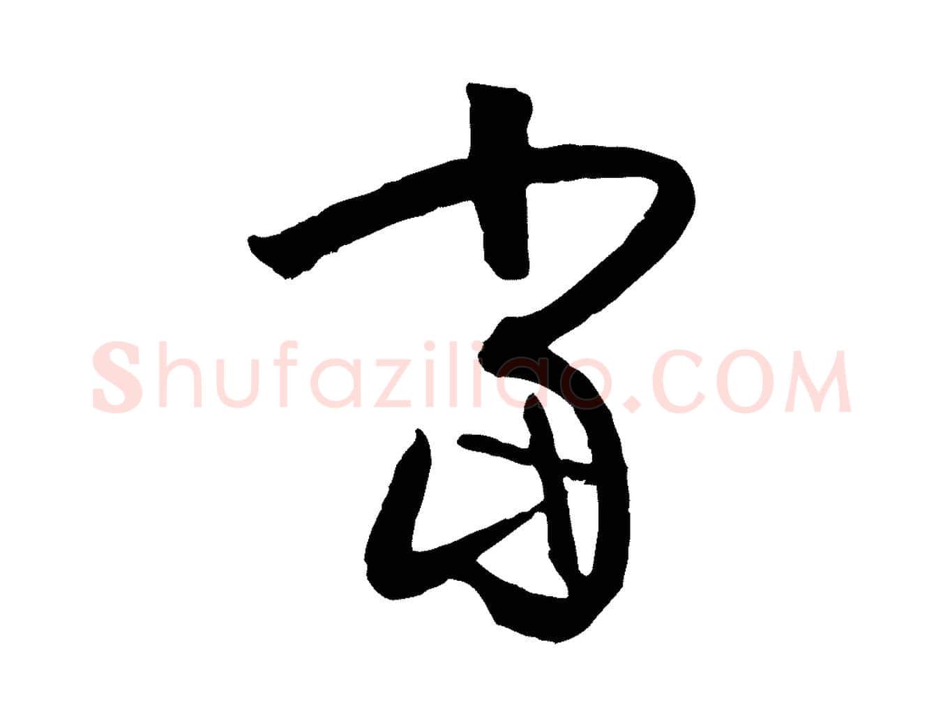 當毛笔草书写法,摘自唐代孙过庭书谱