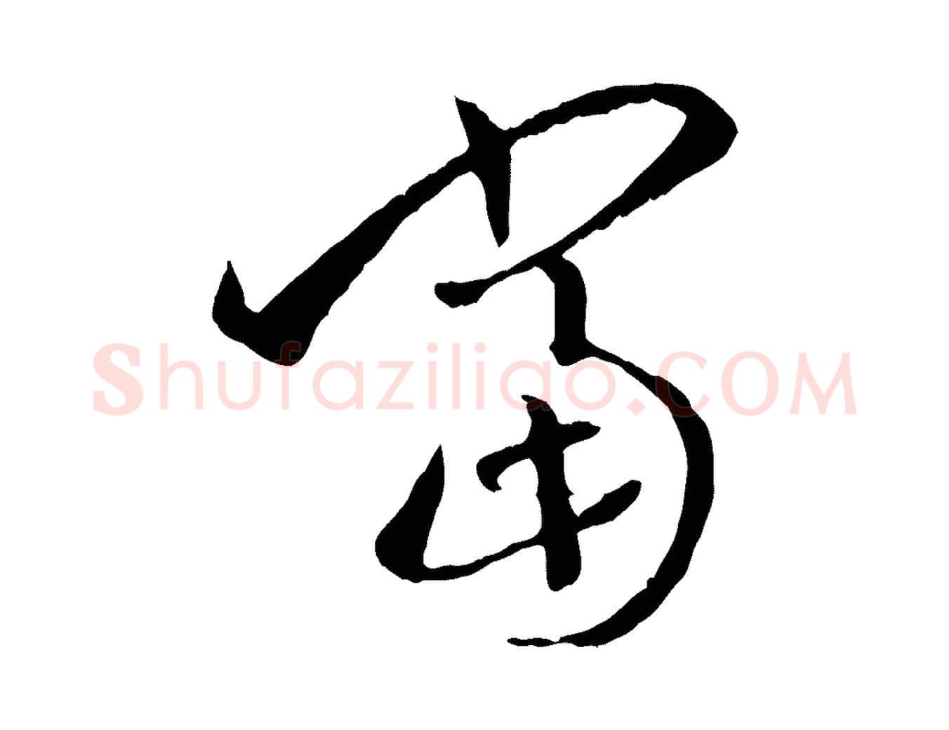 當毛笔草书写法,摘自唐代孙过庭书谱