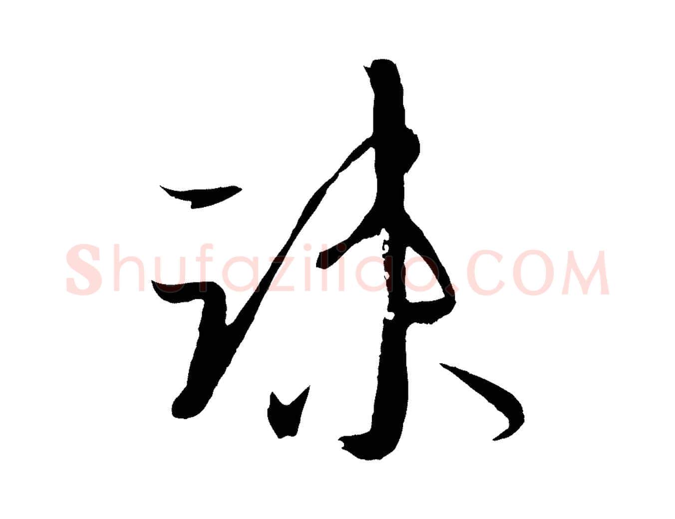 疏毛笔草书写法,摘自唐代孙过庭书谱