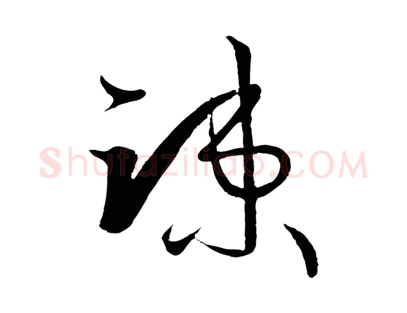 疏毛笔草书写法,摘自唐代孙过庭书谱