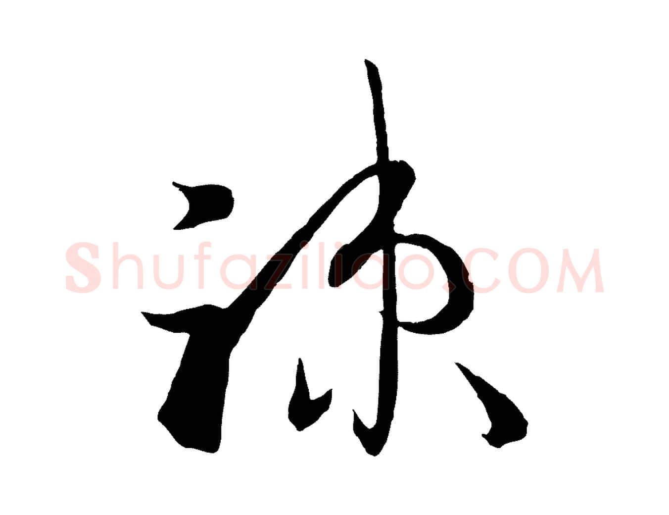 疏毛笔草书写法,摘自唐代孙过庭书谱