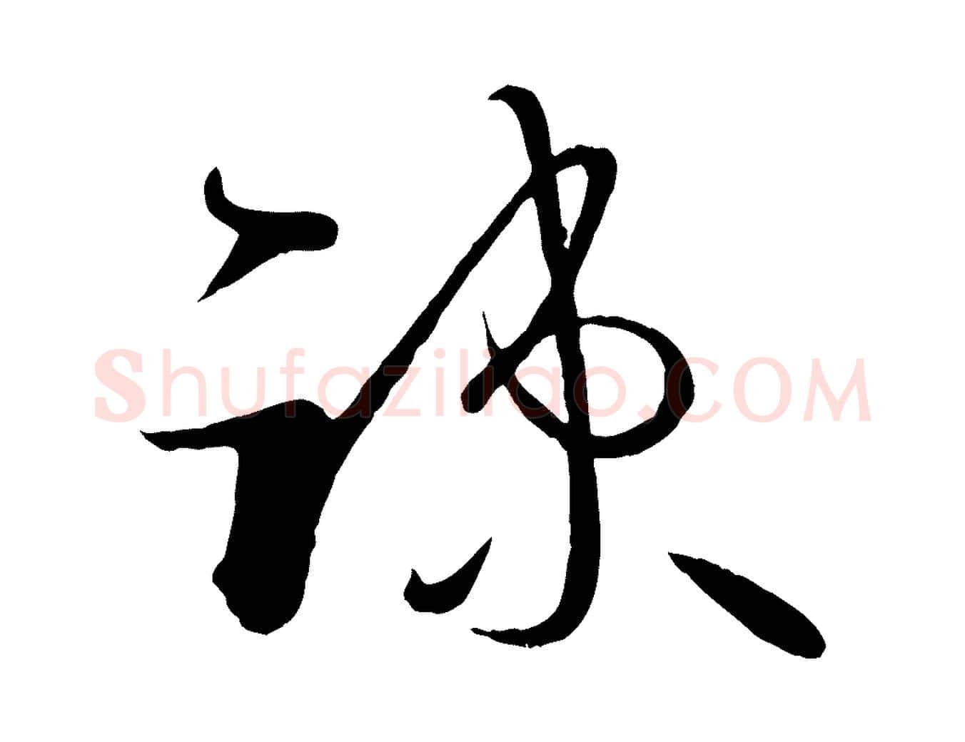 疏毛笔草书写法,摘自唐代孙过庭书谱