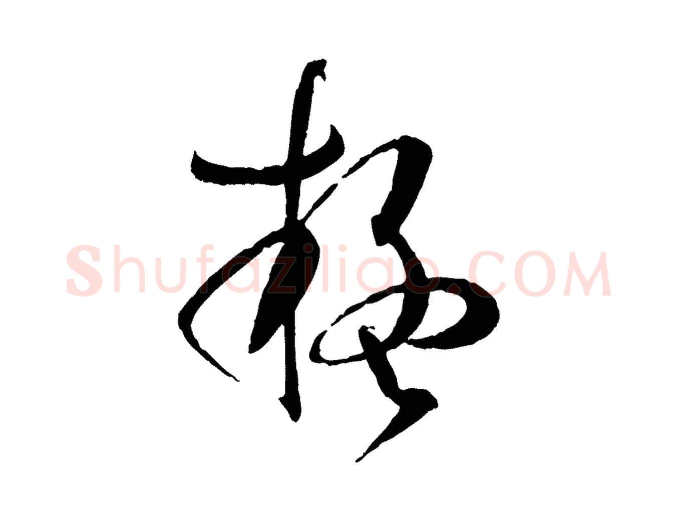 疑毛笔草书写法,摘自唐代孙过庭书谱