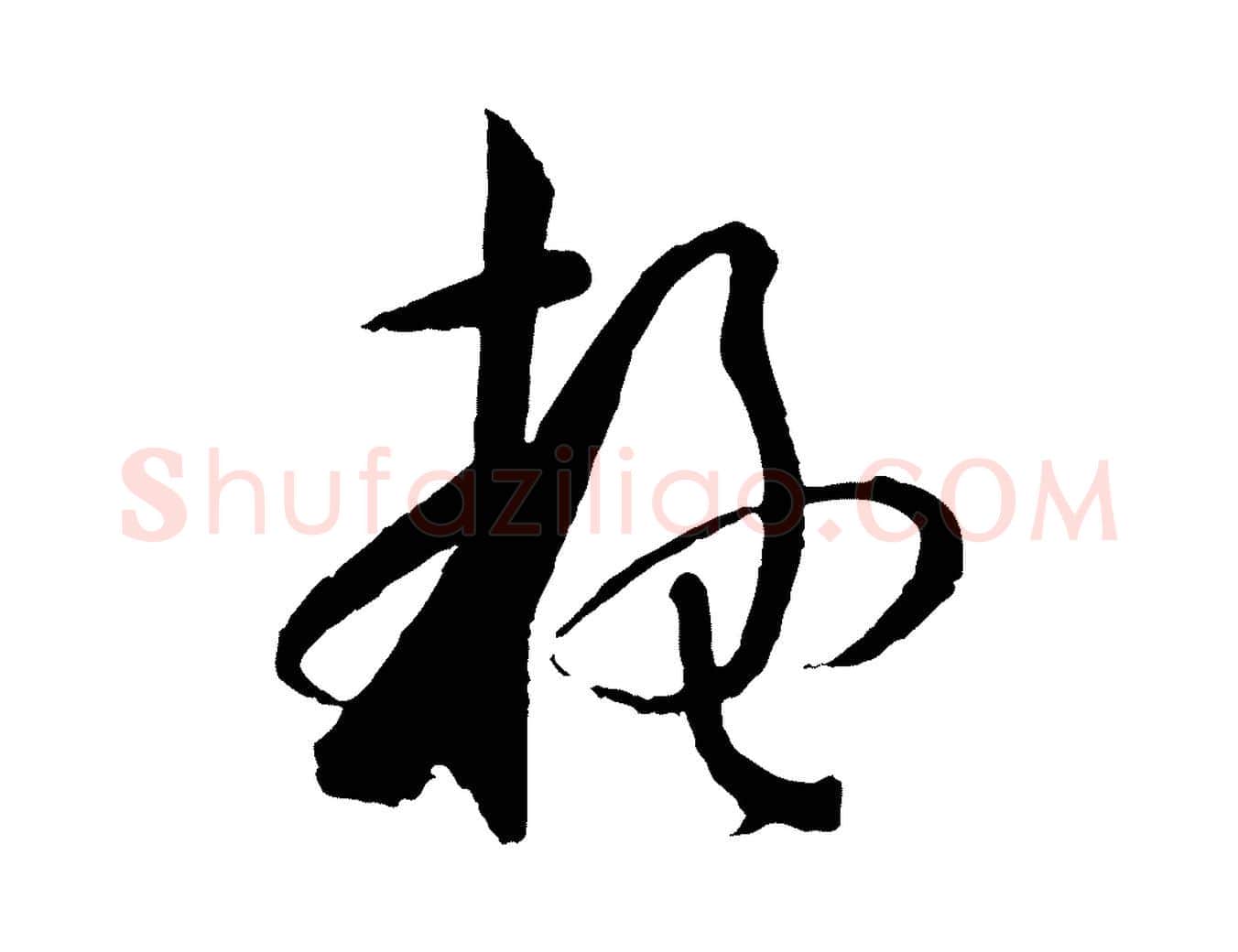 疑毛笔草书写法,摘自唐代孙过庭书谱