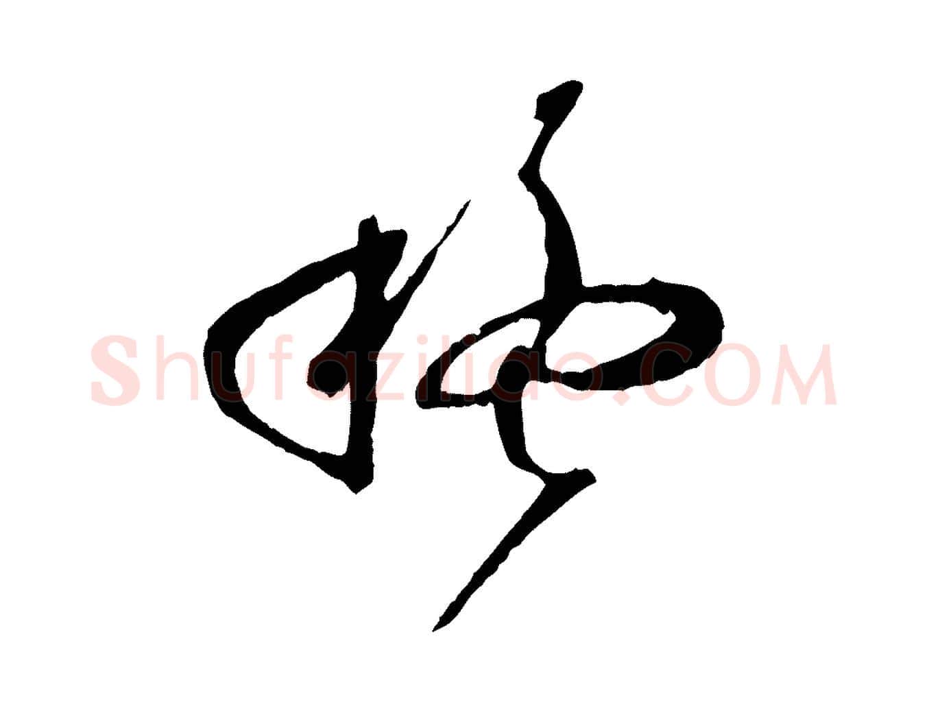 疑毛笔草书写法,摘自唐代孙过庭书谱