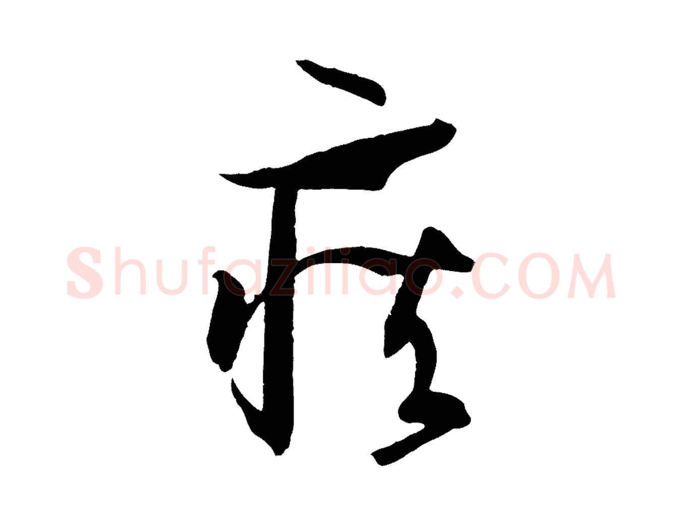 疾毛笔草书写法,摘自唐代孙过庭书谱