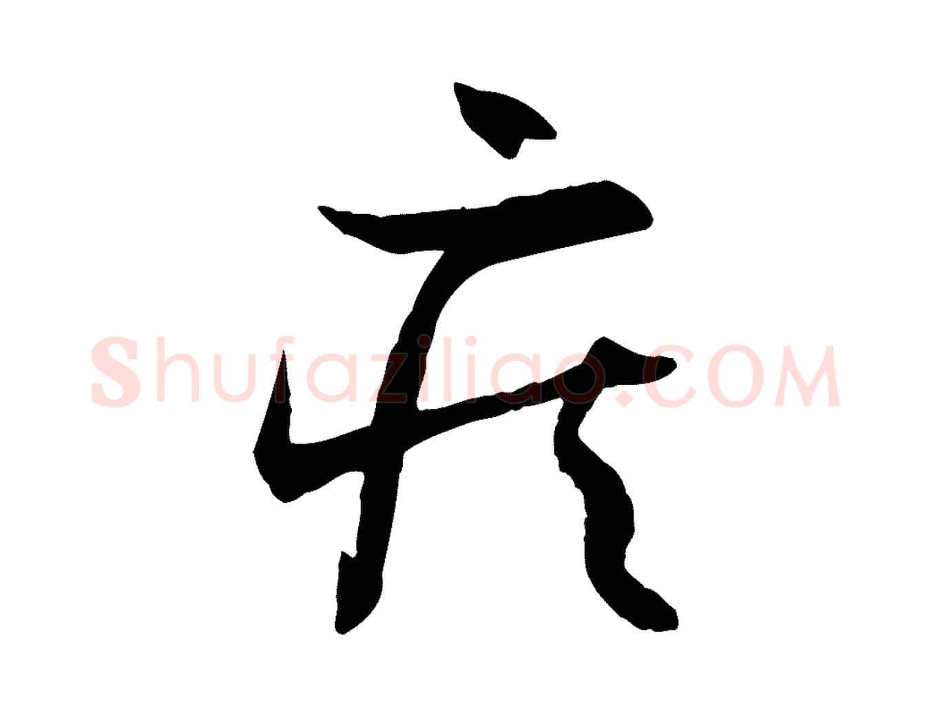 疾毛笔草书写法,摘自唐代孙过庭书谱