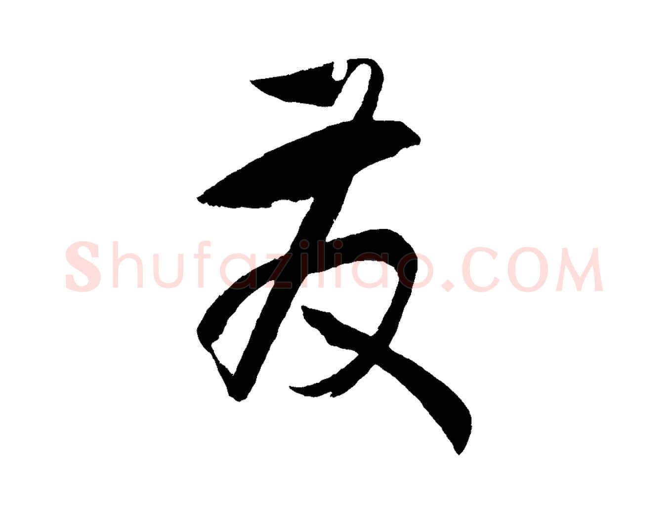 發毛笔草书写法,摘自唐代孙过庭书谱