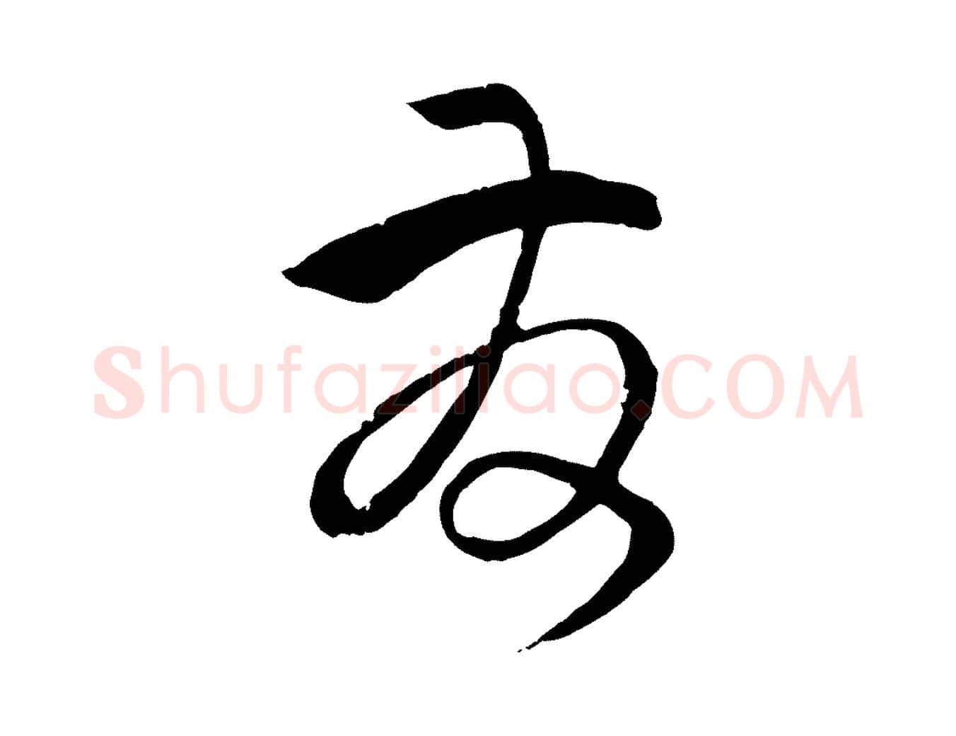 發毛笔草书写法,摘自唐代孙过庭书谱