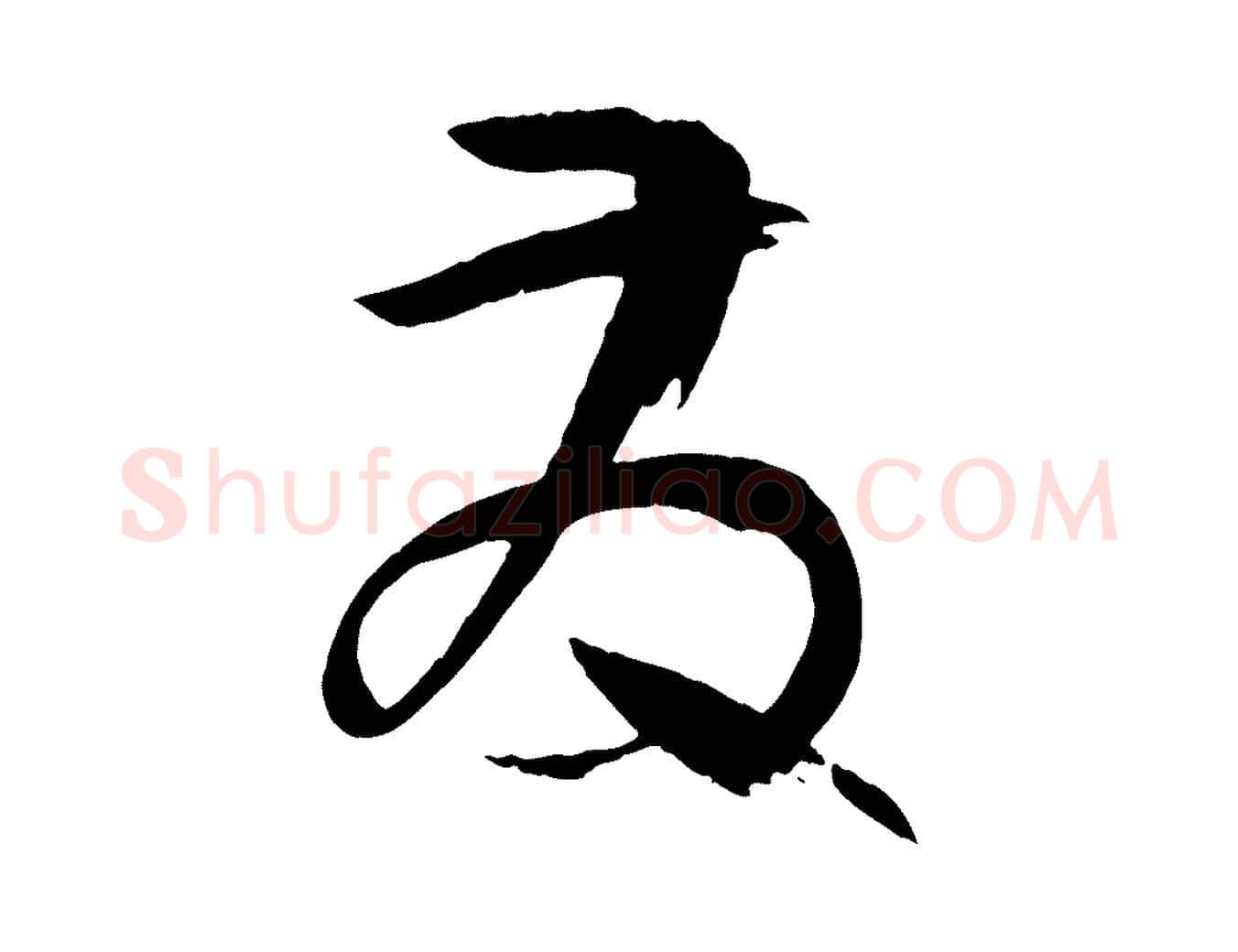 發毛笔草书写法,摘自唐代孙过庭书谱