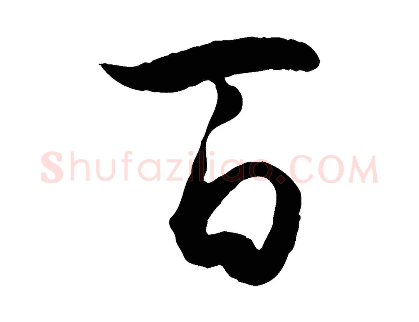 百毛笔草书写法,摘自唐代孙过庭书谱