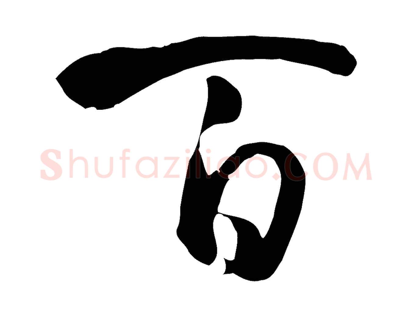 百毛笔草书写法,摘自唐代孙过庭书谱